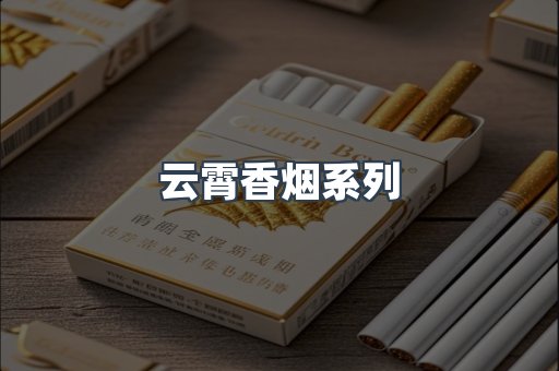 云霄香烟系列